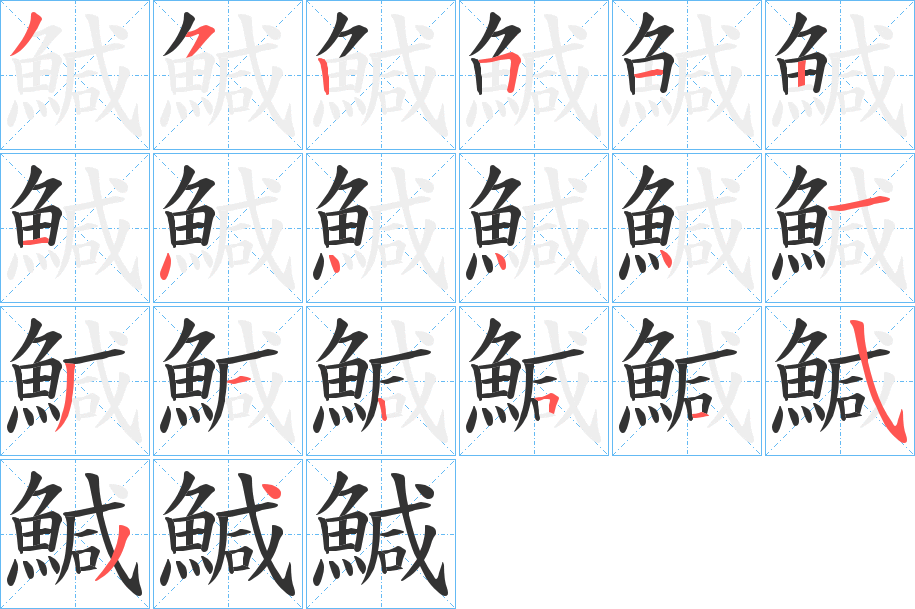 鰔字笔画写法