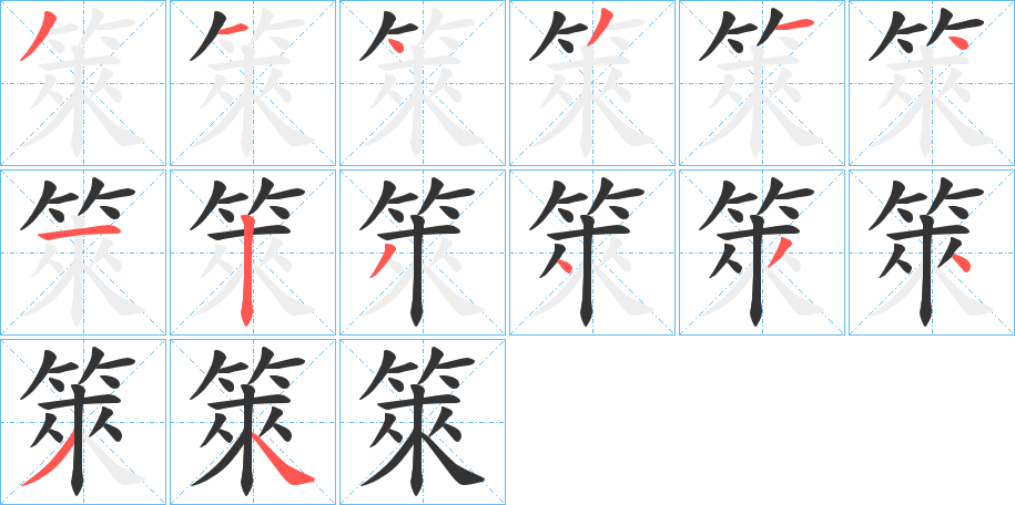 箂字笔画写法