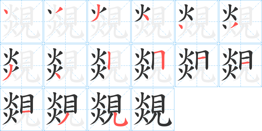 覢字笔画写法