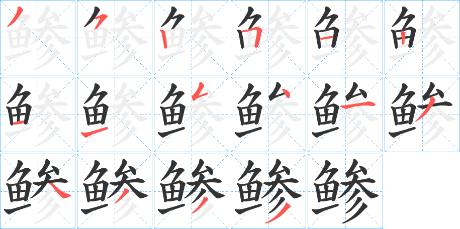 鲹字笔画写法