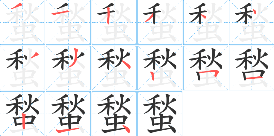 蝵字笔画写法