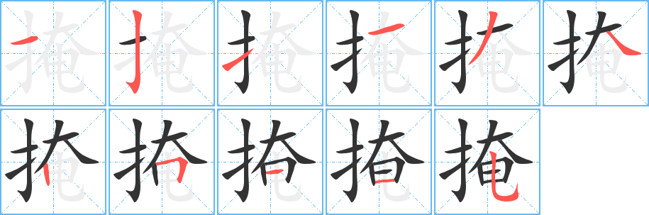 掩字笔画写法