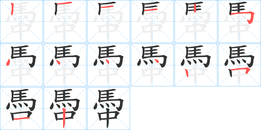 馽字笔画写法