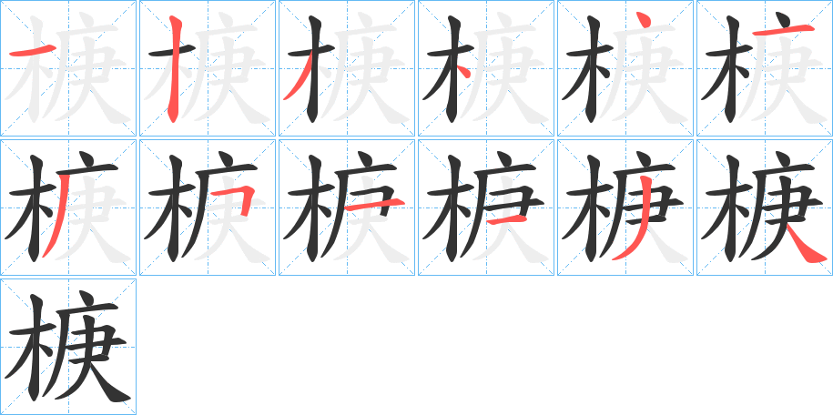 椩字笔画写法