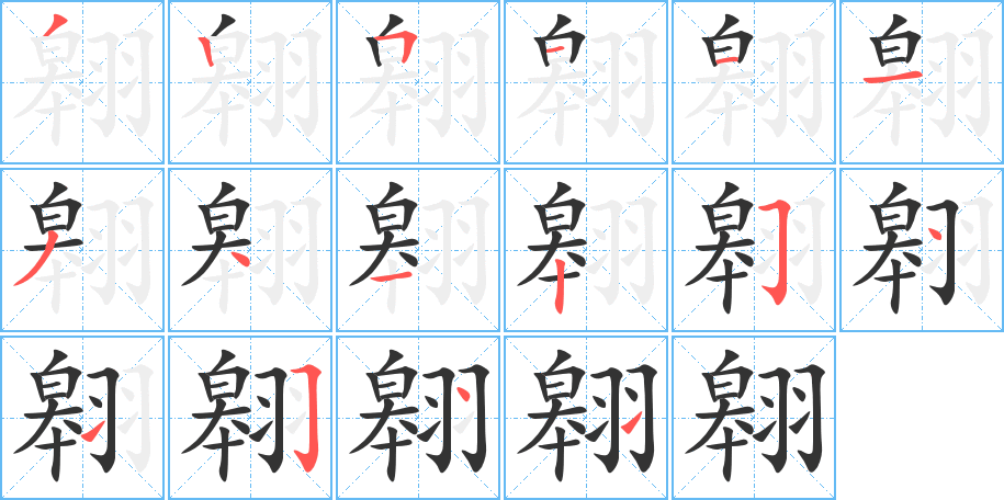 翱字笔画写法