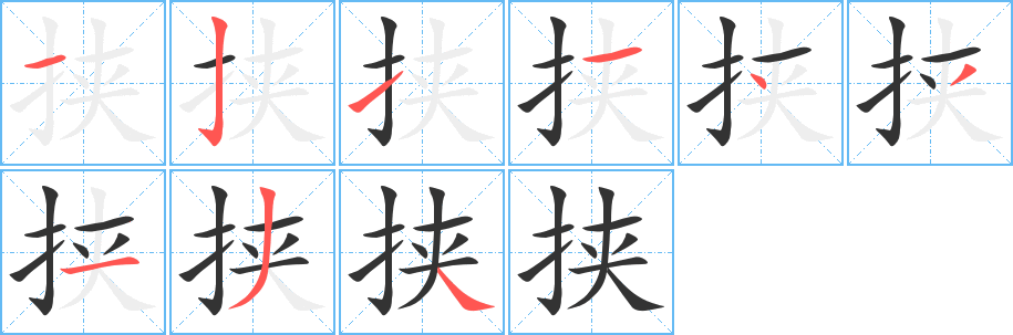 挟字笔画写法