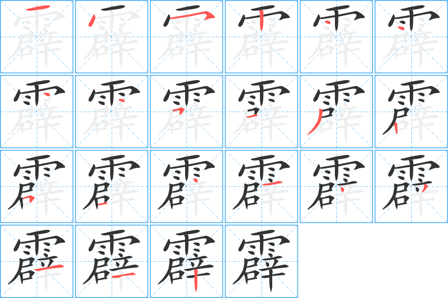 霹字笔画写法