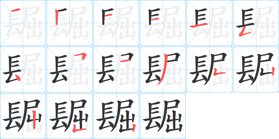 镼字笔画写法