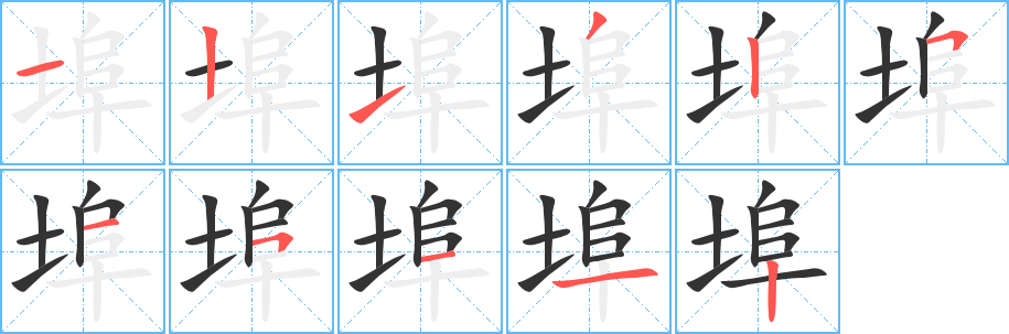 埠字笔画写法