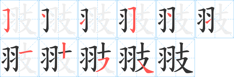 翄字笔画写法