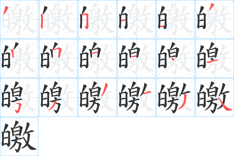 皦字笔画写法