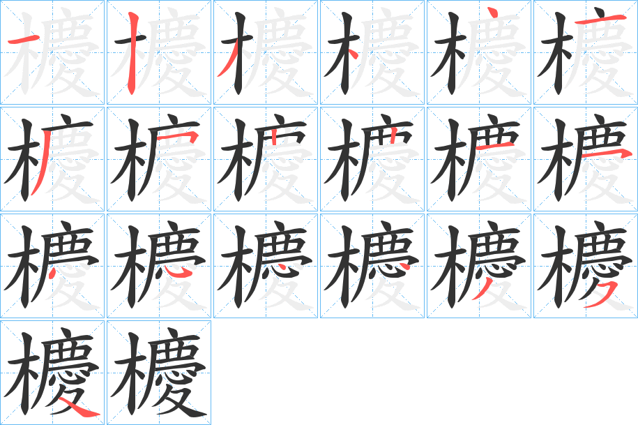 櫦字笔画写法