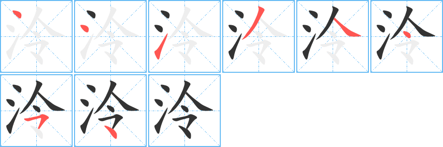 泠字笔画写法