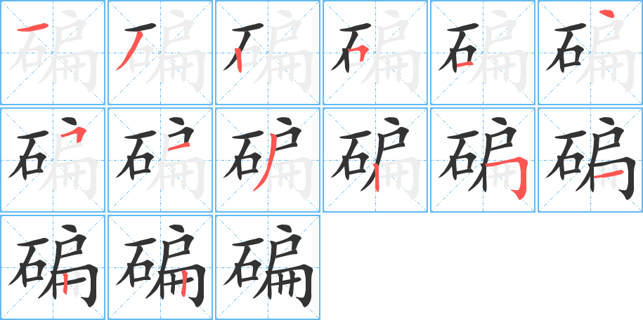 碥字笔画写法