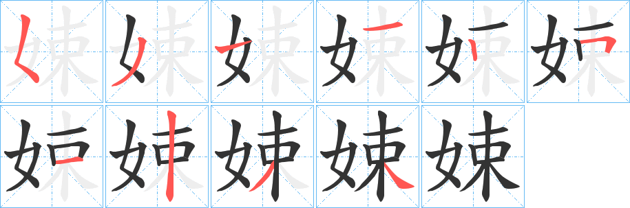 娕字笔画写法