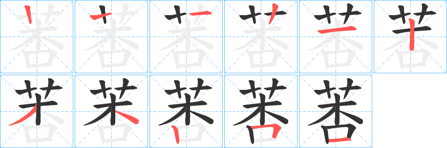 莕字笔画写法