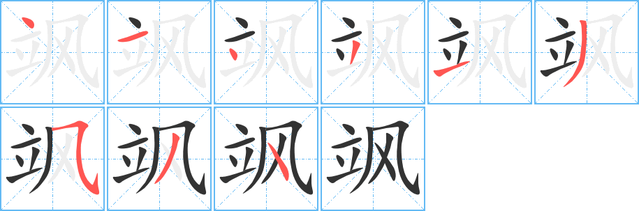 飒字笔画写法