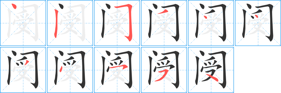 阌字笔画写法