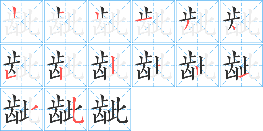 龇字笔画写法