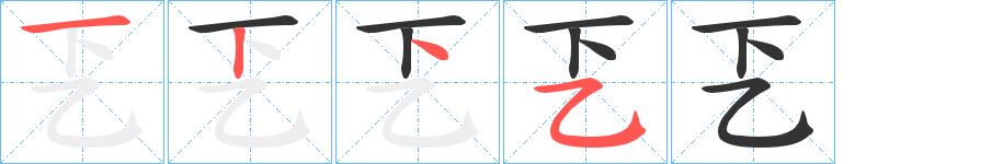 乤字笔画写法