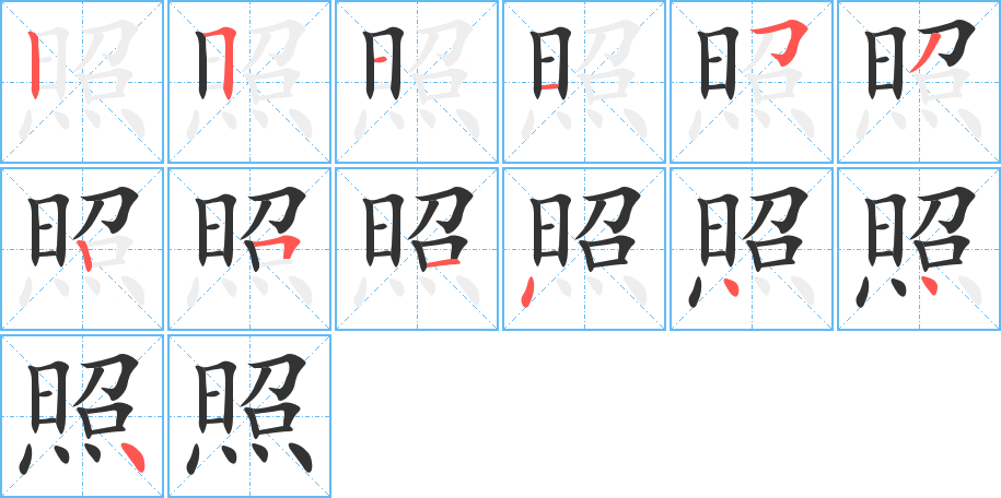 照字笔画写法