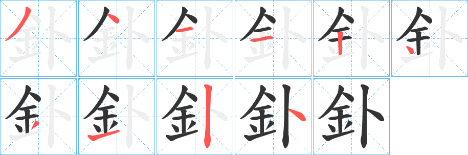 釙字笔画写法