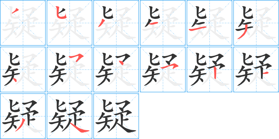 疑字笔画写法