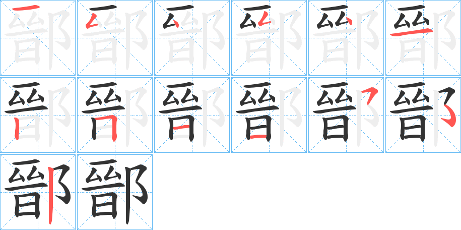 鄑字笔画写法