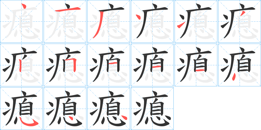 瘜字笔画写法