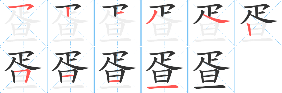 疍字笔画写法