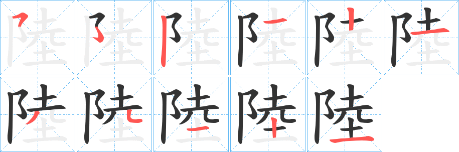 陸字笔画写法