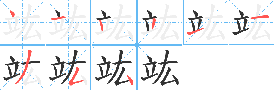 竑字笔画写法