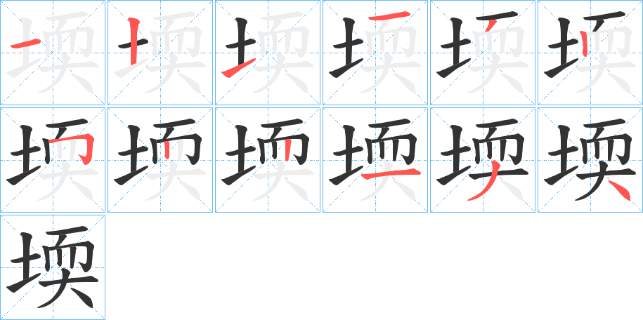 堧字笔画写法