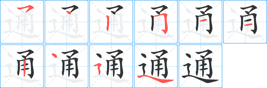 通字笔画写法