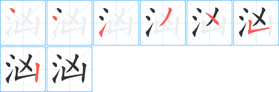 汹字笔画写法