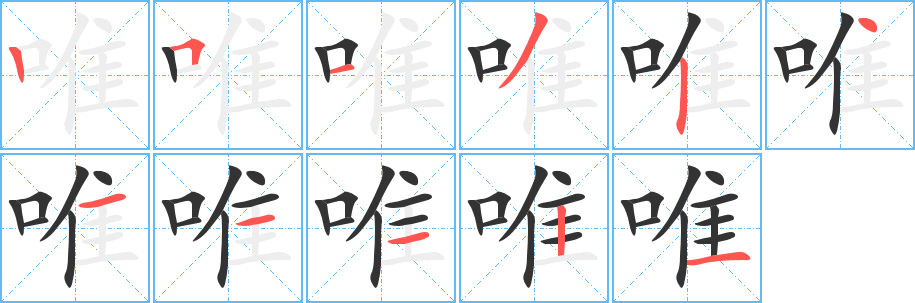 唯字笔画写法