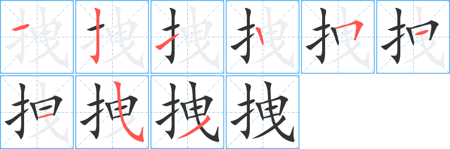 拽字笔画写法