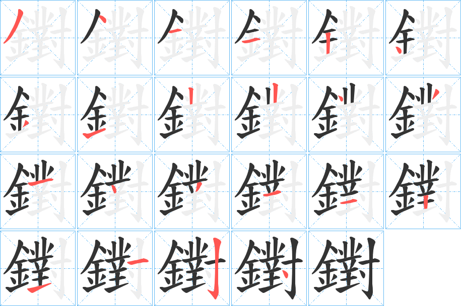 鑆字笔画写法