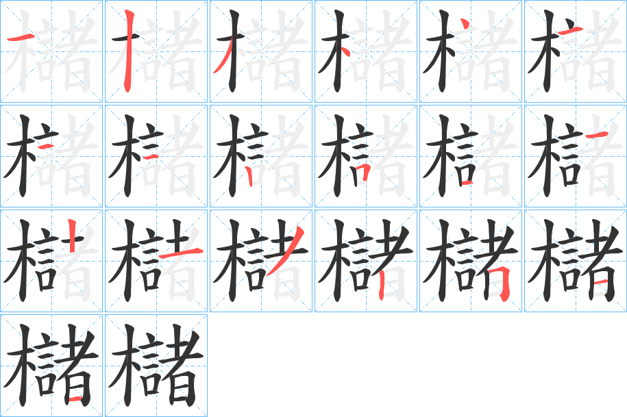 櫧字笔画写法