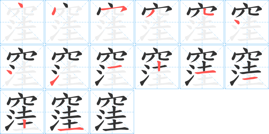 窪字笔画写法