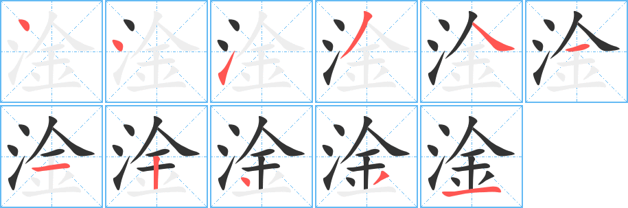 淦字笔画写法