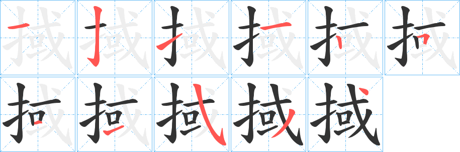 掝字笔画写法