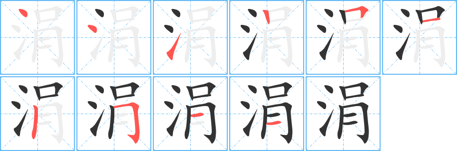 涓字笔画写法