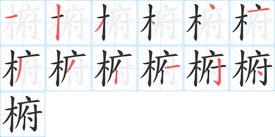 椨字笔画写法