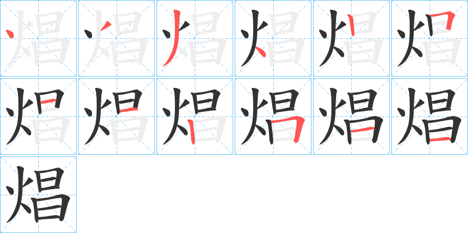 焻字笔画写法