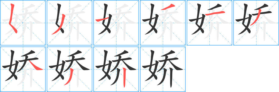 娇字笔画写法