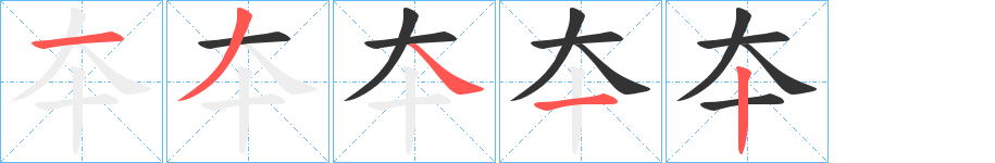 夲字笔画写法