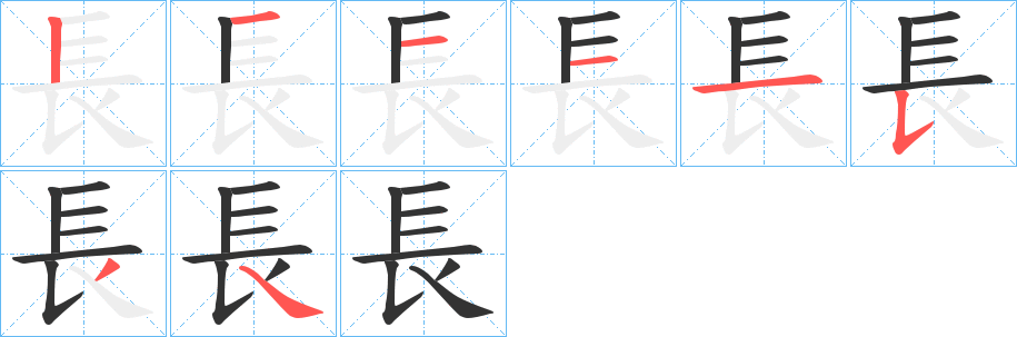 長字笔画写法