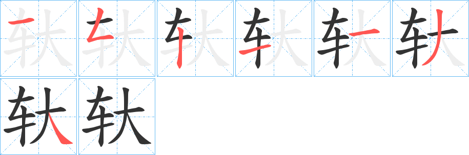 轪字笔画写法