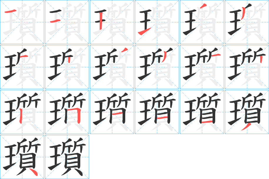 瓆字笔画写法